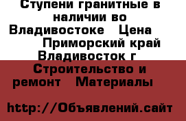 Ступени гранитные в наличии во Владивостоке › Цена ­ 1 300 - Приморский край, Владивосток г. Строительство и ремонт » Материалы   